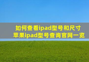 如何查看ipad型号和尺寸 苹果ipad型号查询官网一览